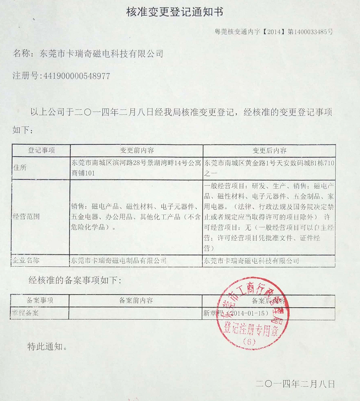 东莞市橘子视频污污污磁电制品有限公司更名通知